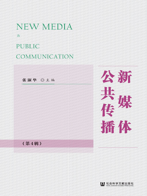 Title details for 新媒体公共传播（第4辑） by 张淑华主编 - Available